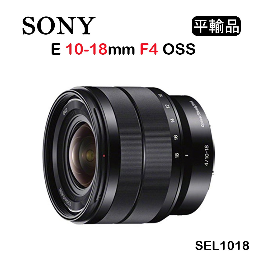 國王商城】SONY E 10-18mm F4 OSS (平行輸入) SEL1018 超廣角變焦鏡頭