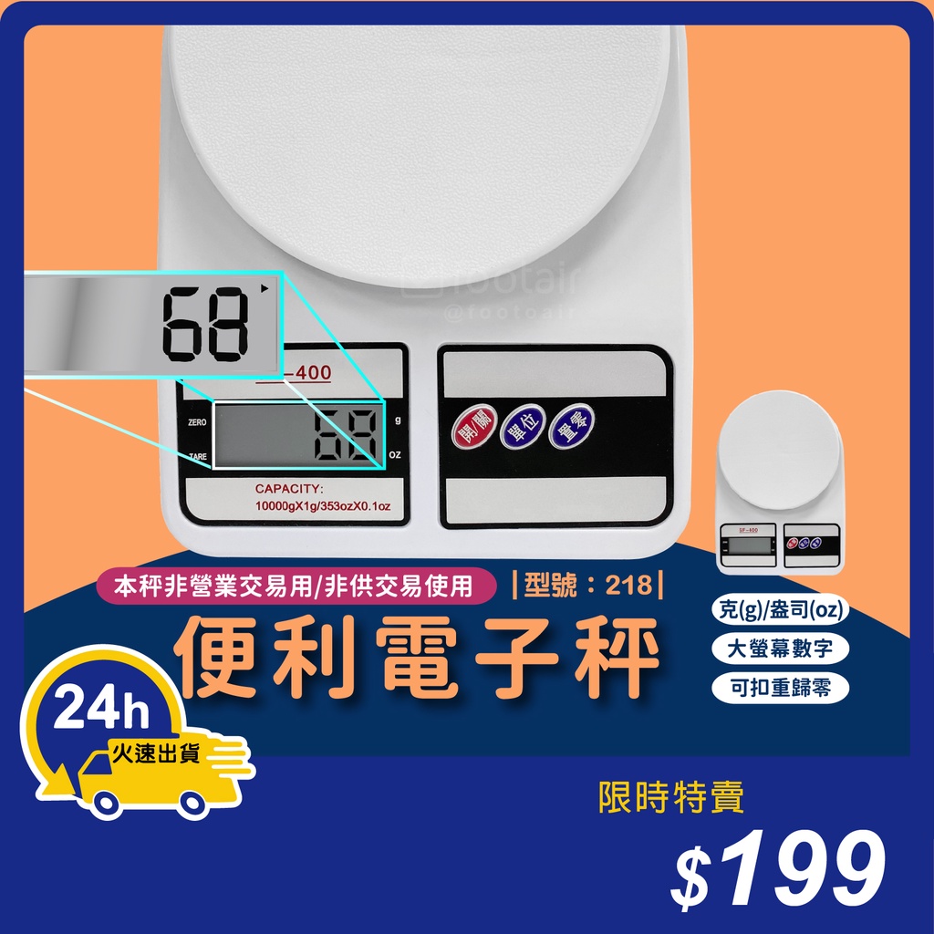台灣現貨 萬用電子秤/電子食物秤/計量秤/秤子/料理秤/食物秤/烘焙秤/(非交易用秤)/型號:218【footair】 | 蝦皮購物