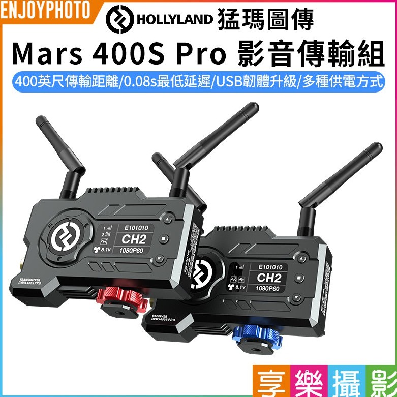 享樂攝影【HollyLand 猛瑪圖傳Mars 400S Pro 影音傳輸組】SDI+HDMI