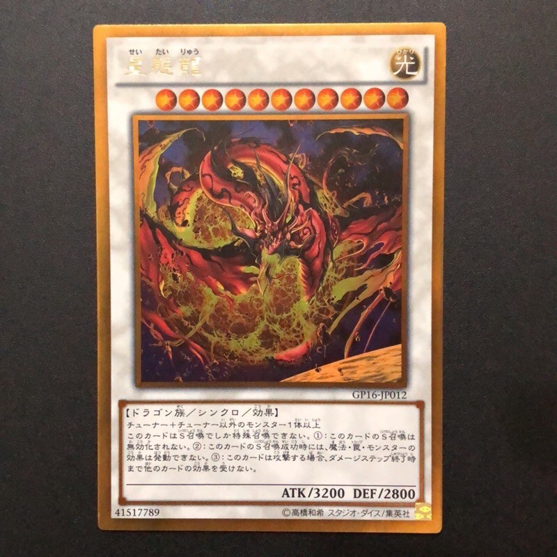 小夫妻】遊戲王GP16-JP012 星態龍(黃金/半鑽) | 蝦皮購物