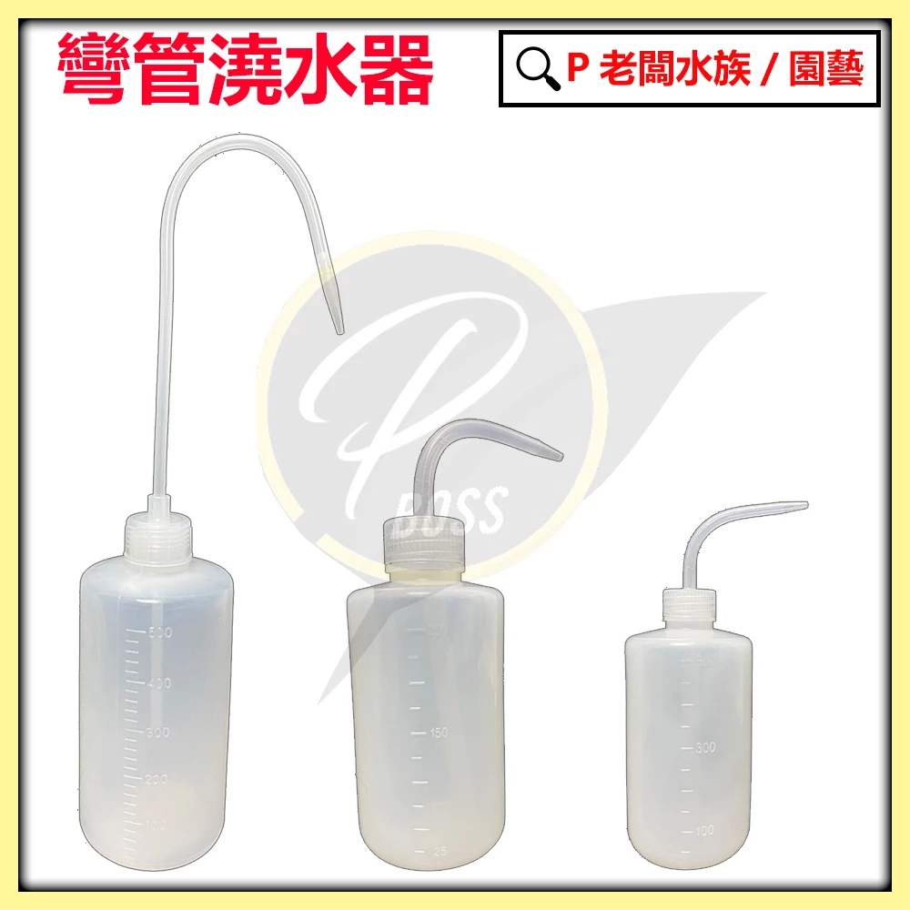 P老闆園藝 多肉/仙人掌 澆水器/彎管澆水器 短硬管 250ML 500ML 植物澆水 園藝澆水器