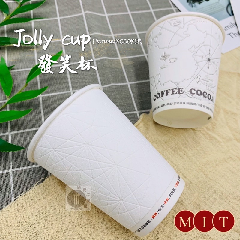 【酷克工具坊】含稅+發票。Jolly cup 發笑杯 10oz/12oz/16oz 50入/條 咖啡杯 雙層紙杯 耐熱杯