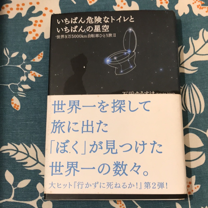 いちばん危険なトイレといちばんの星空石田ゆうすけ日文原書| 蝦皮購物