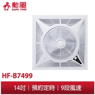 【勳風】14吋直流變頻循環吸頂扇HF-B7499