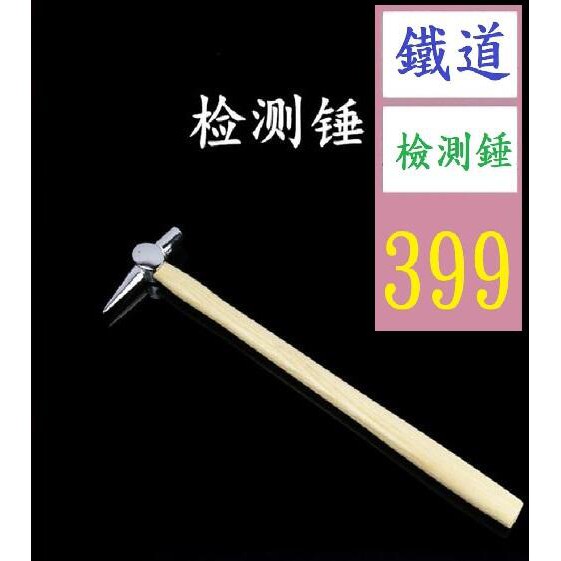 【台灣現貨一店】鐵標鐵路工具不綉鋼檢測錘 列檢錘 檢驗錘 鐵路專用工具錘 鐵軌檢測錘 鐵道錘 加長鐵鎚 | 蝦皮購物
