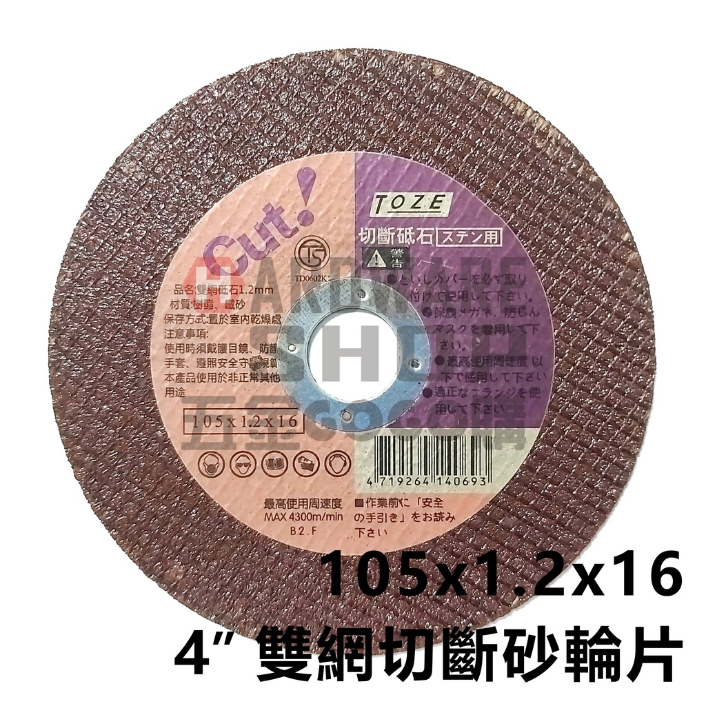 TOZE CUT 技工 切斷砂輪片 105x1.2x16 雙網鐵環 切片 4