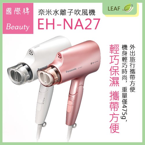 Panasonic 國際牌EH-NA27-PP/W 奈米水離子Nanocare 吹風機柔風溫控三段