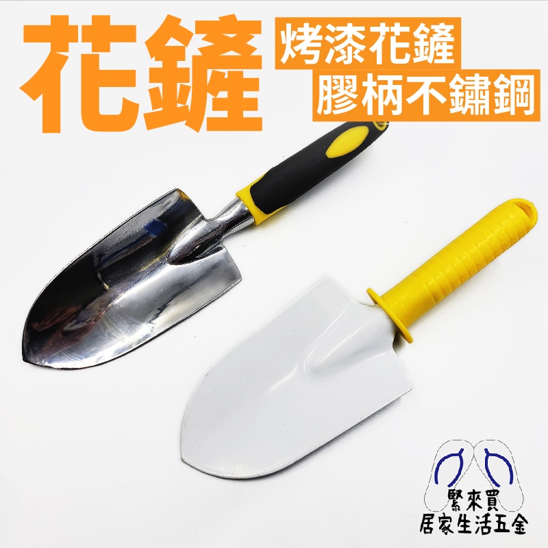園藝 花鏟 烤漆花鏟 膠柄不鏽鋼鏟 鏟子 園藝鏟 短鏟子 | 蝦皮購物