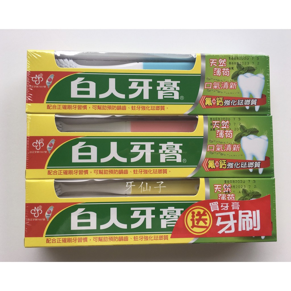 白人牙膏特特號3入組~(牙膏160g*3入+免費送3支白人牙刷)~(成人型/軟毛)~牙仙子