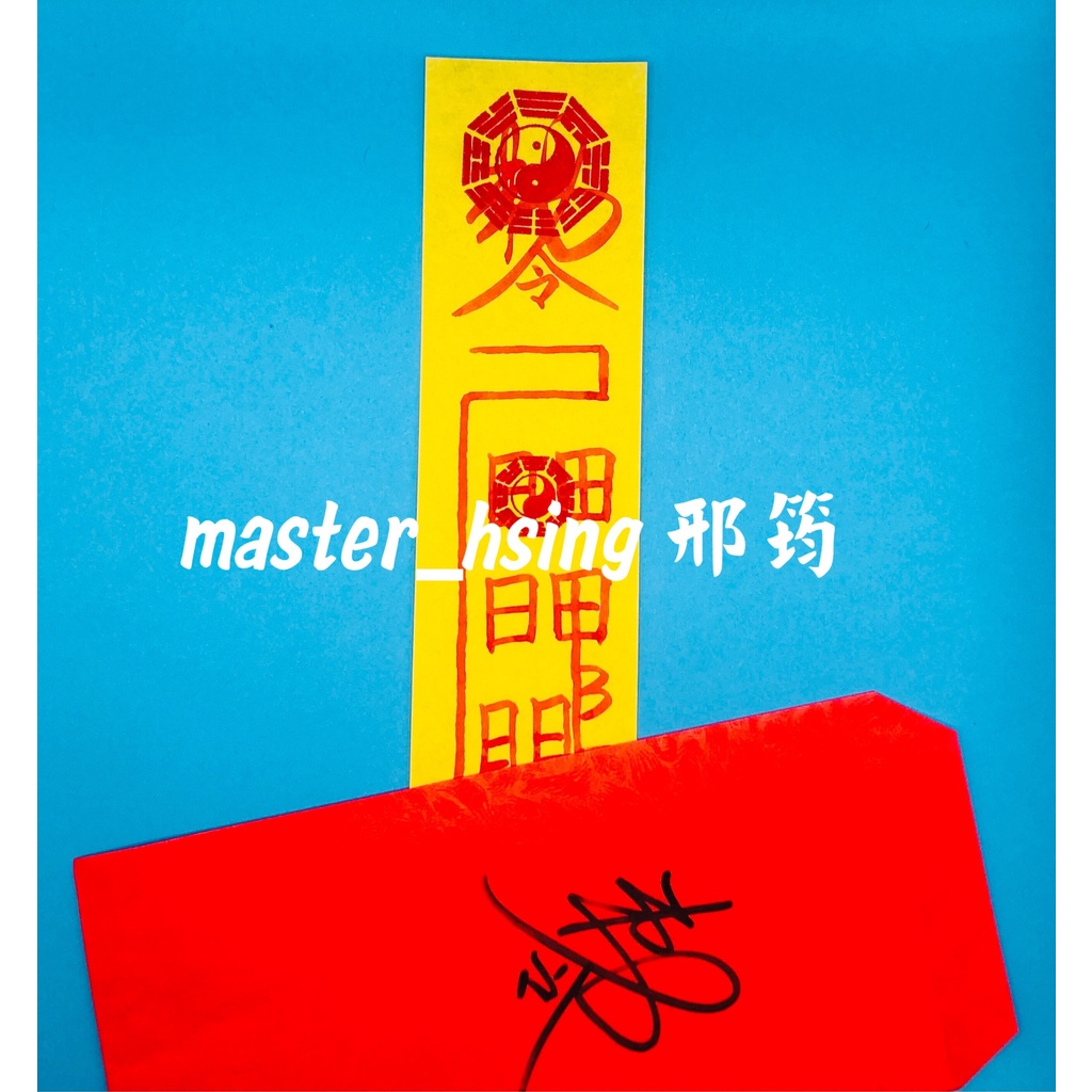 小兒關煞制化符 將軍箭 將軍 元神 小兒 小孩 符 符令 符咒 靈符 符籙 開光 加持【風水無價符至心靈開運命理網】 | 蝦皮購物
