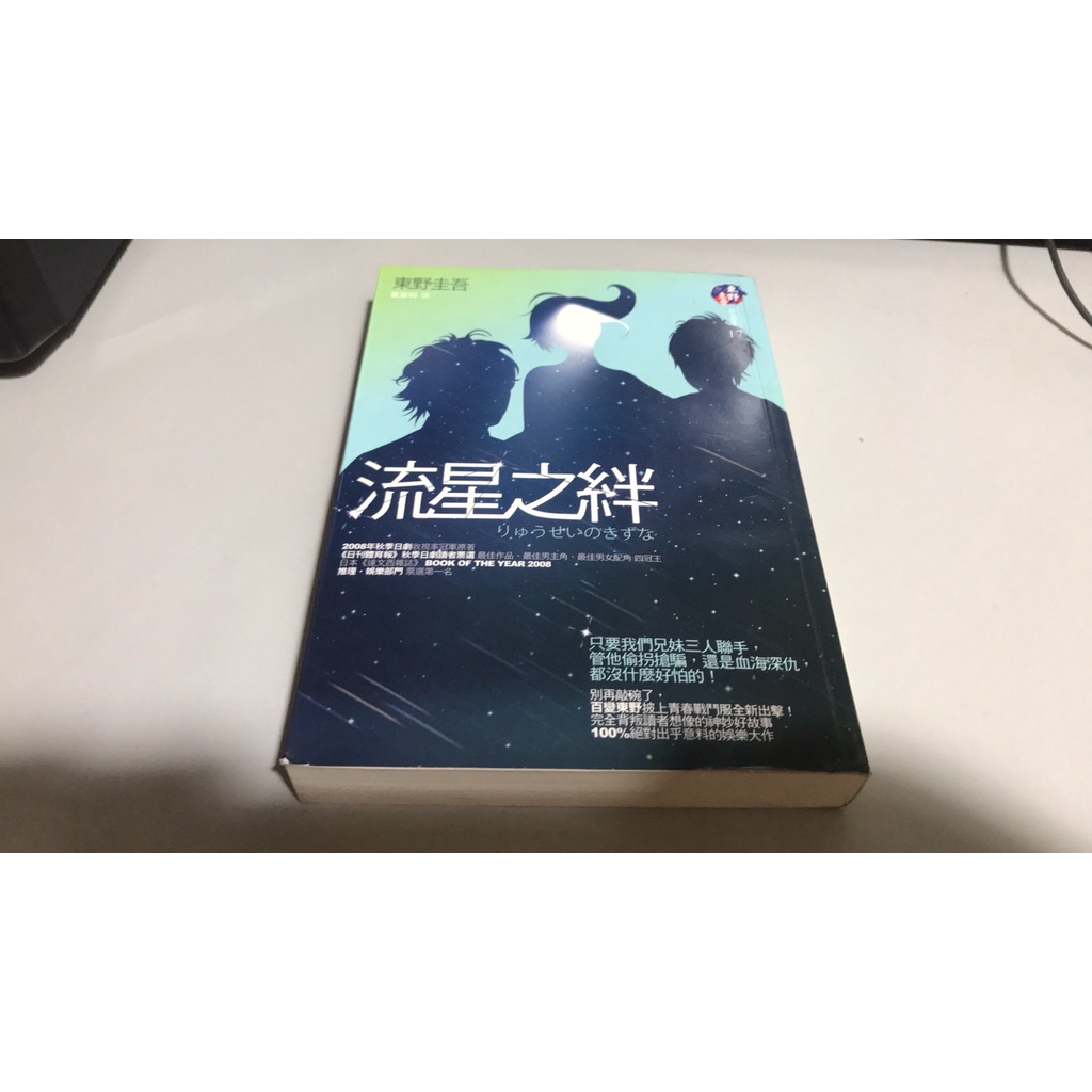 ◎流星の絆 東野圭吾 - 文学・小説