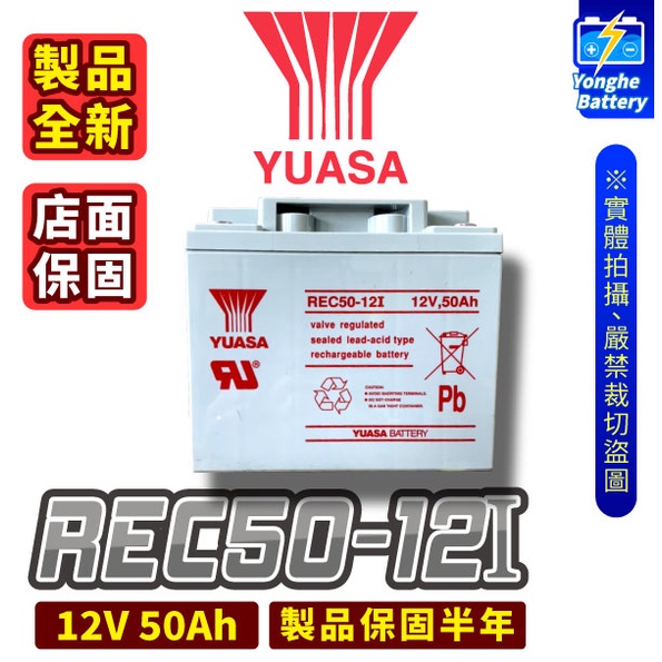 永和電池 YUASA湯淺 REC50-12I 全新 50AH 深循環電池 電瓶 露營 夜市擺攤 照明 電動輪椅 醫療設備 | 蝦皮購物