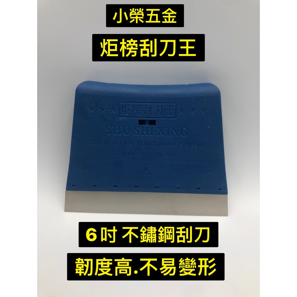 不鏽鋼刮刀 油漆刀 刮刀 6吋 | 蝦皮購物