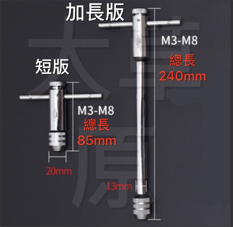 含稅 蝦皮代開發票 棘輪式T型攻牙板手 絞牙器 絲錐 螺絲攻牙攻板手 | 蝦皮購物