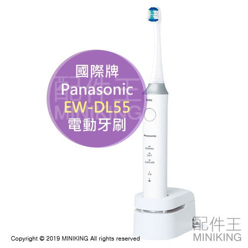 日本代購空運2019 Panasonic 國際牌EW-DL55 電動牙刷充電式音波震動