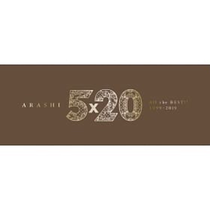 現貨］嵐/ 5×20 All the BEST!! 1999-2019 初回限定盤1 (4CD+DVD