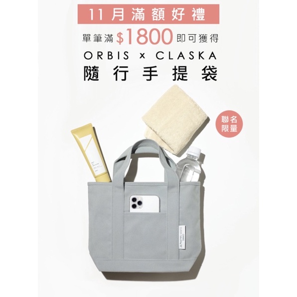 現貨」ORBIS x CLASKA隨行手提袋知名日本選品名店CLASKA Gallery
