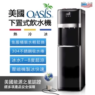 桶裝水飲水機 OASIS冰溫熱下置型飲水機(紳士黑) 【免搬水超省力】有現貨/快速到貨(通過台灣電器安全認證)