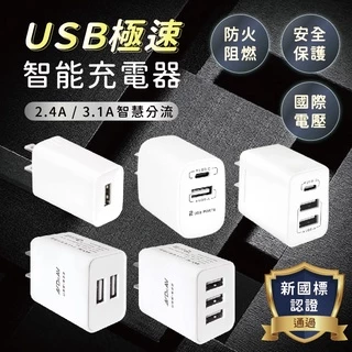 【聖岡科技 極速智能充電器】USB充電頭 豆腐頭 3孔3.1A  2孔2.4A 自動分流 充電器 充電頭【LD369】