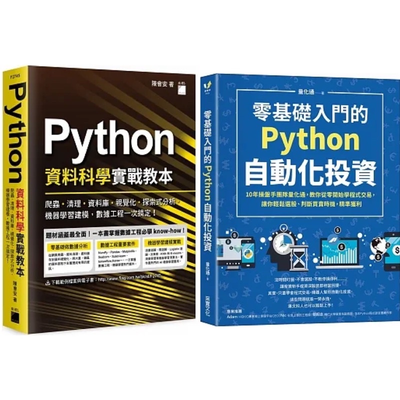 零基礎入門的Python自動化投資 + Python 資料科學實戰教本 （套書&單書） | 蝦皮購物