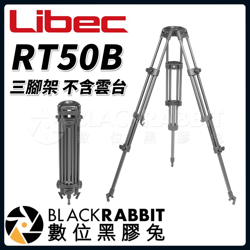 Libec RT50B 三腳架 不含雲台 】 數位黑膠兔 | 蝦皮購物
