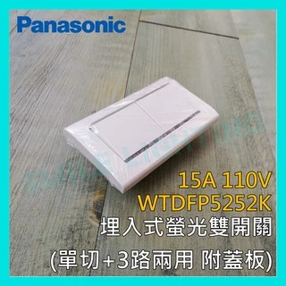 ☺含稅《國際牌 Panasonic》星光系列埋入式螢光雙開關 單切3路 110V WTDFP5252K -SMILE☺