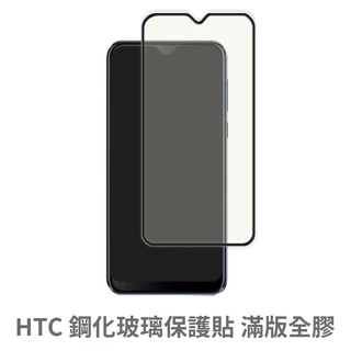 HTC滿版玻璃貼 玻璃保護貼適用U20 U19e U12 Life Desire 22 21 20 Pro 19s