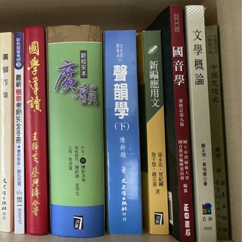 大學中文系用書 廣韻 洪葉出版 | 蝦皮購物