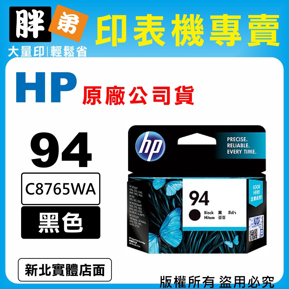 【胖弟耗材+含稅】HP 94 / C8765WA『黑色』原廠墨水匣 | 蝦皮購物