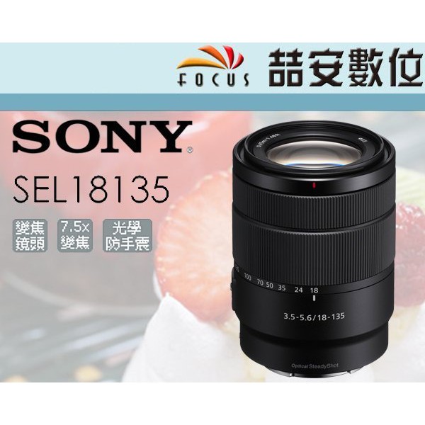 喆安數位》Sony E 18-135mm F3.5-5.6 OSS SEL18135 拆鏡全新平輸店保一