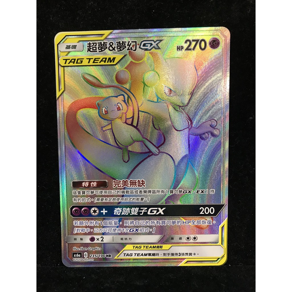 【玩趣倉庫】寶可夢專業卡店 as6a 235/196 HR 超夢&夢幻 GX TT 色違 Pokemon PTCG 卡牌