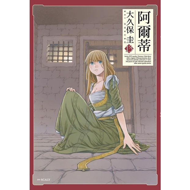 阿爾蒂(第1~13集)｜大久保圭｜尖端漫畫【諾貝爾網路商城