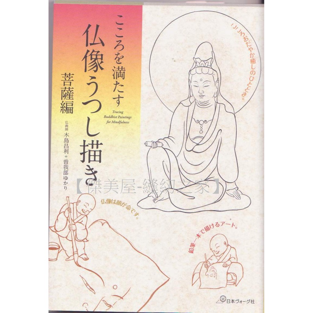傑美屋-縫紉之家】日本刺繡書籍~佛像的描繪總攬菩薩篇NV70469　蝦皮購物