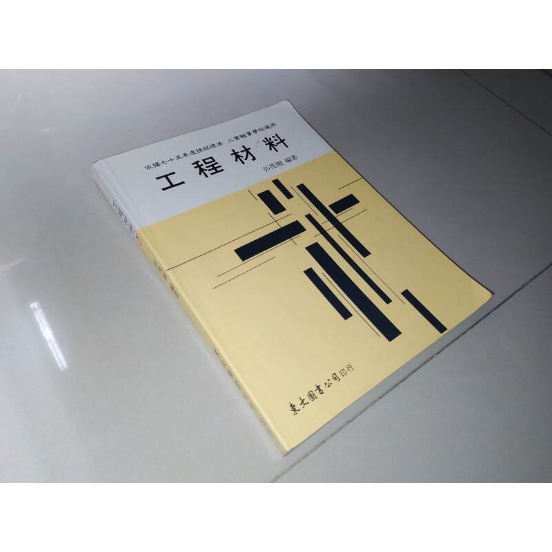 二手書50 ~工程材料(下) 彭俊翔 東大圖書 9571911186 有劃記 89年三版 | 蝦皮購物
