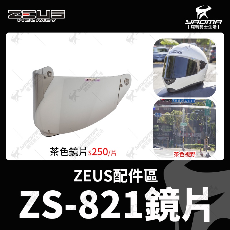 ZEUS安全帽ZS-821 原廠配件區原廠鏡片透明茶色鏡片電鍍彩鏡片防風鏡耀