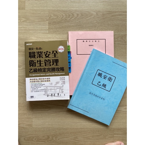 乙級職業安全衛生管理員 勞安人員 工安 乙級 技術士 職安一點通2022 + 前輩的筆記 | 蝦皮購物