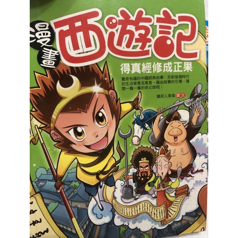 西遊記 中国漫画集日本語版 四遊記 帯付き 希少 三冊セット 昭和