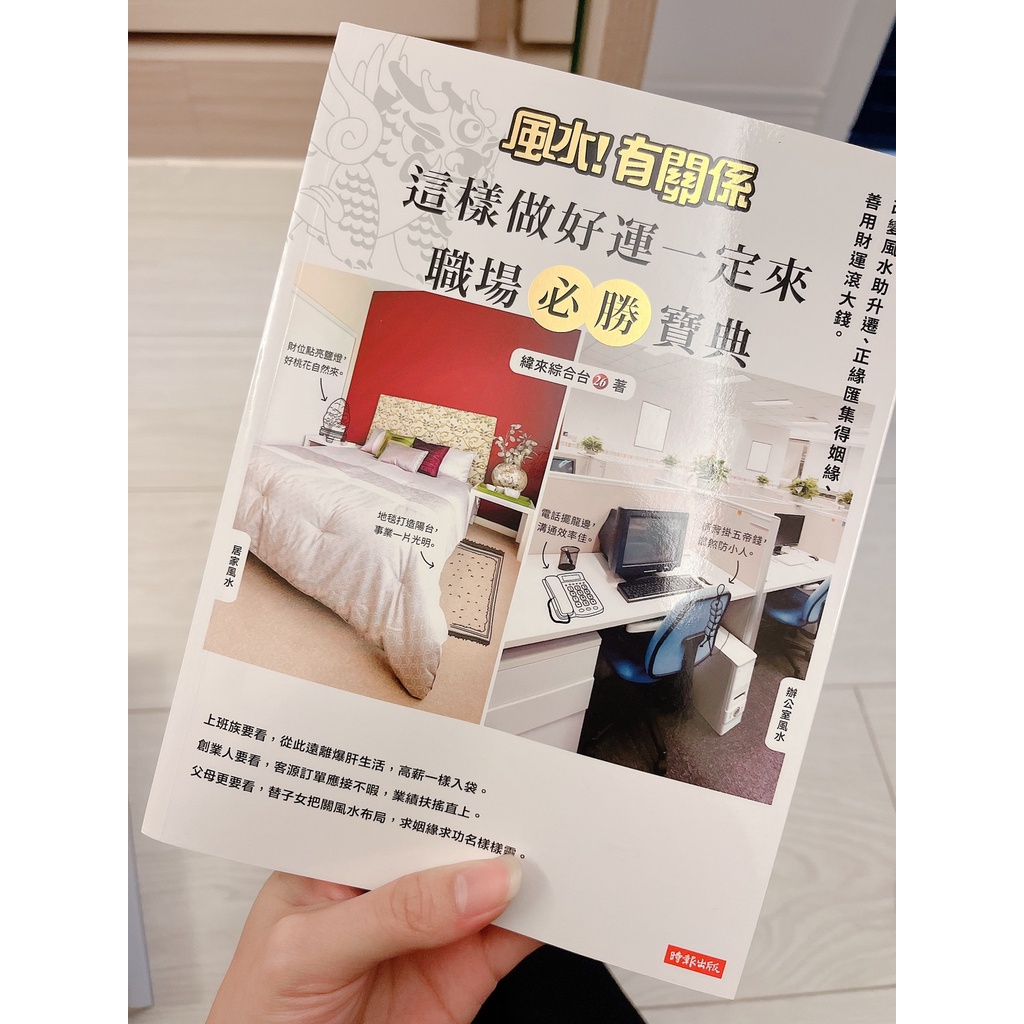 風水！有關係 這樣做好運一定來 職場必勝寶典：改變風水助升遷、正緣匯集得姻緣、善用財運滾大錢 | 蝦皮購物