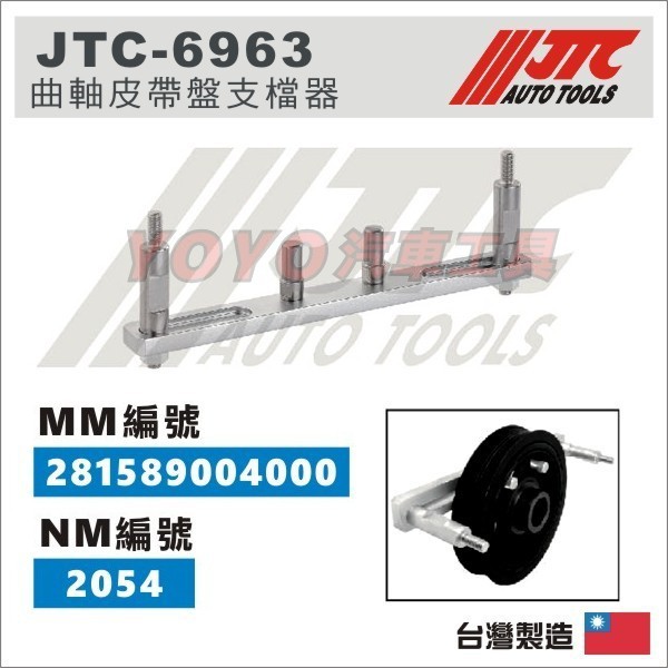 YOYO汽車工具】JTC-6963 曲軸皮帶盤支檔器適用雷諾NISSAN Smart