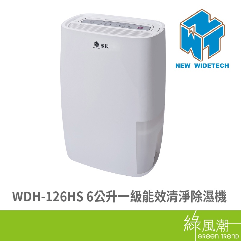 Widetech 威技 WDH-126HS 6公升 除濕機 一級能效清淨 | 蝦皮購物