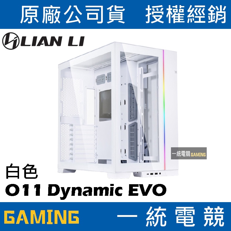 一統電競】聯力LIAN LI O11 Dynamic EVO ATX玻璃側透機殼／機箱(白