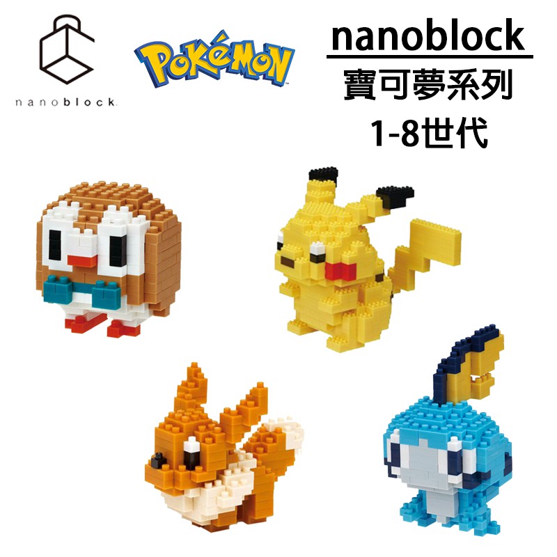 【積木人】正版公司貨 Nanoblock NBPM 迷你積木 寶可夢 神奇寶貝 皮卡丘 伊布 耿鬼 噴火龍 木木梟 劍盾