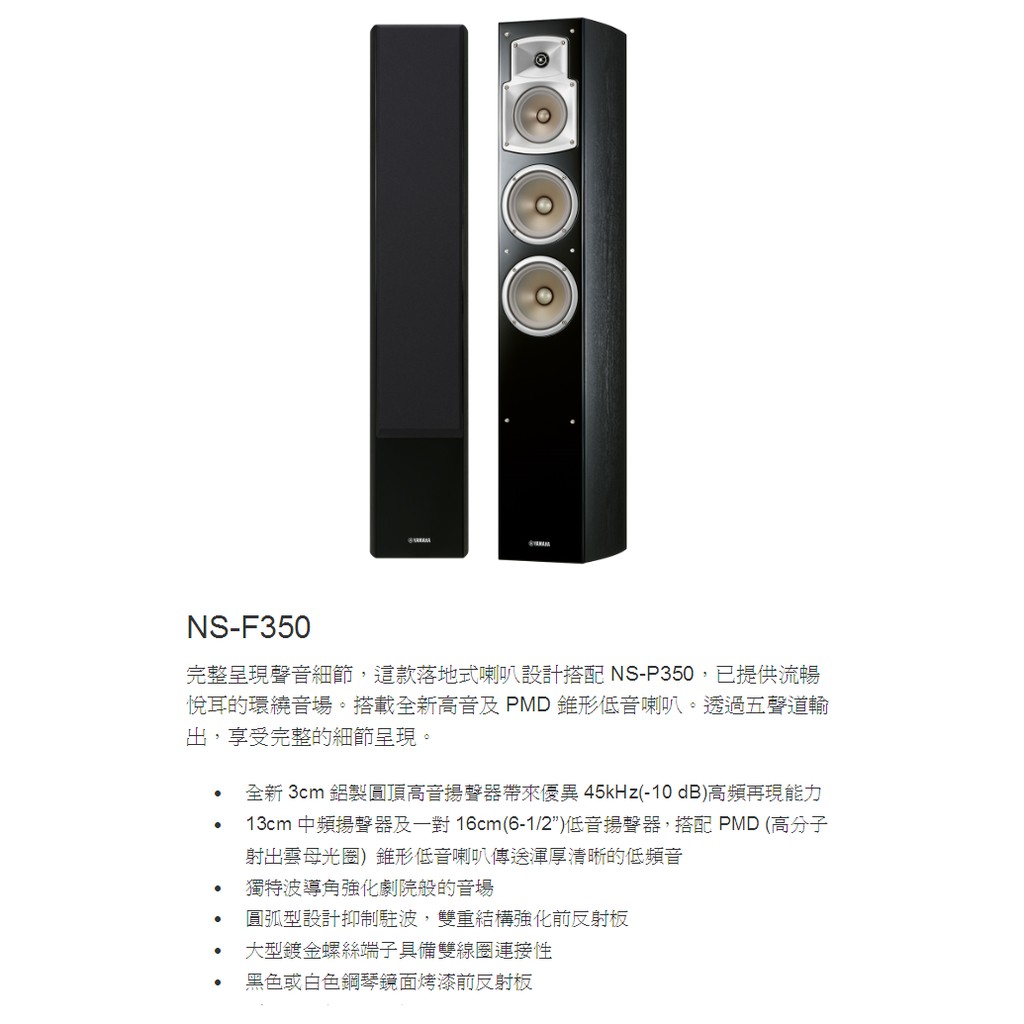 YAMAHA 山葉NS-F350 落地喇叭鋁製圓頂高音圓弧型設計抑制駐波