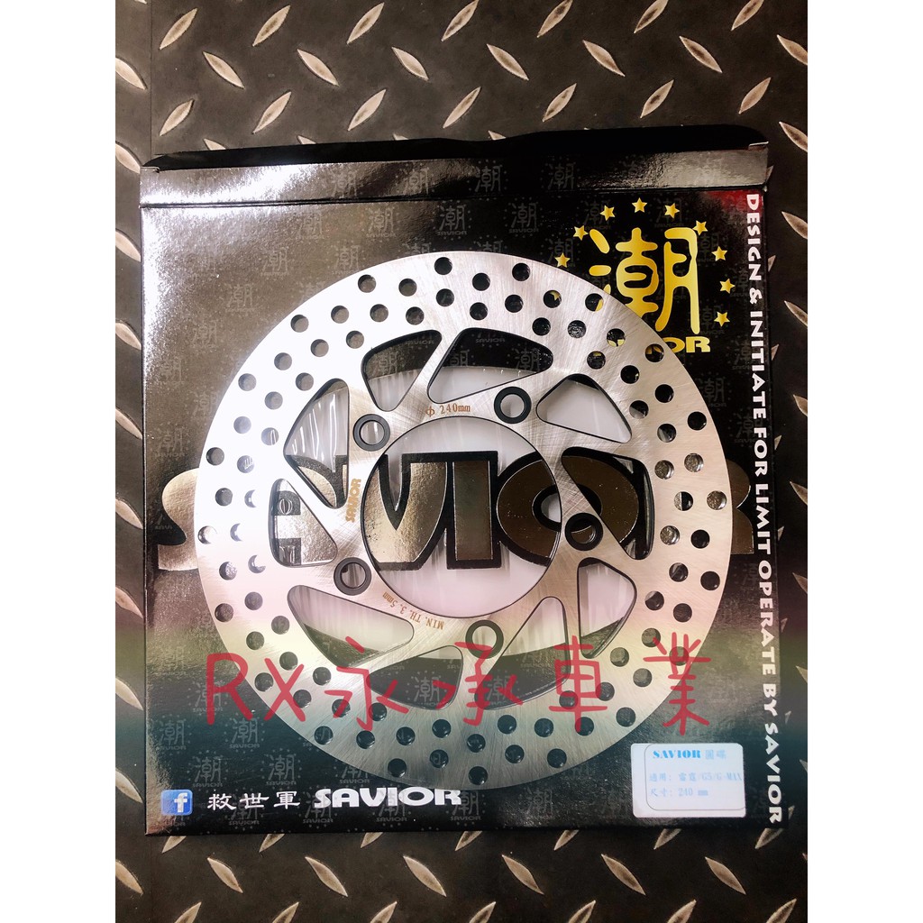 全新 救世軍 savior 白鐵不鏽鋼固定碟 固定碟 碟盤 雷霆 125 150 雷霆S G6 超五 240 送煞車皮 | 蝦皮購物