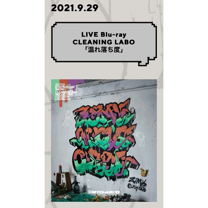 🎉亞馬遜特典🎉CLEANING LABO「温れ落ち度」永遠是深夜有多好ずっと