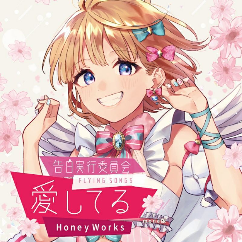 HoneyWorks 告白実行委員会 -FLYING SONGS- 愛してる mona盤