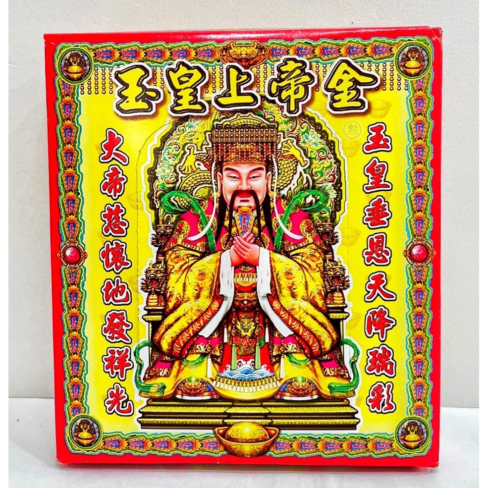【勲】天公金/玉皇大帝金/盒子金/環保金紙/拜天公/現貨 | 蝦皮購物