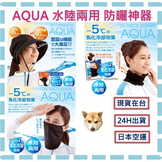 ✨開發票✨免運💜 可刷卡 💜日本 AQUA 抗99%UV 防曬 遮陽 水陸兩用  脖圍 面罩 遮陽帽 抗紫外線 抗UV