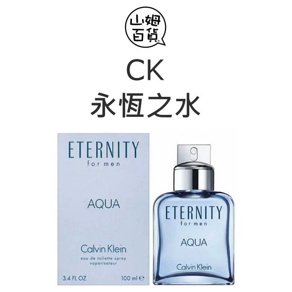 『山姆百貨』CK ETERNITY AQUA 永恆之水 男性淡香水 100ml