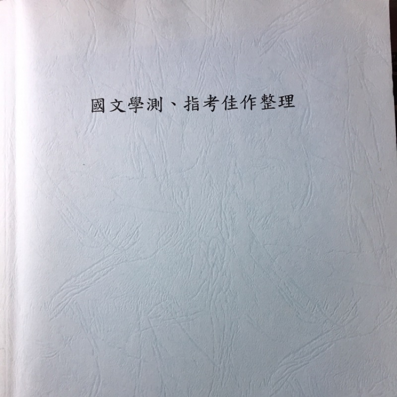 [北一女中獨家]98～104年學測指考國文作文佳作整理 蝦皮購物